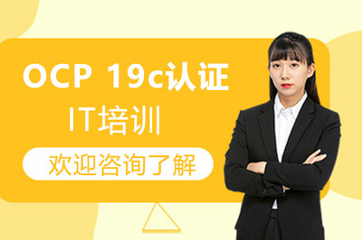 廣州OCP 19c認(rèn)證培訓(xùn) 掌握核心技能，開(kāi)啟DBA職業(yè)新篇章